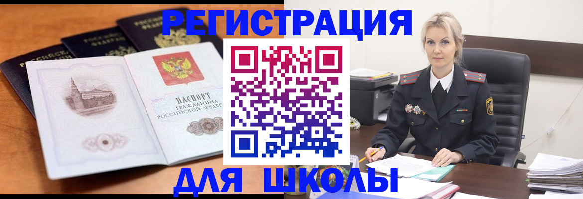 прописка для школы в Югорске